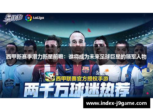 西甲新赛季潜力新星前瞻：谁将成为未来足球巨星的领军人物