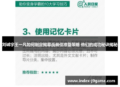 刘诚宇王一凡如何制定揭幕战最佳准备策略 他们的成功秘诀揭秘