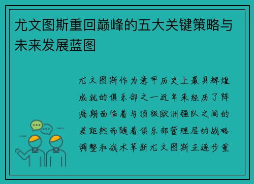 尤文图斯重回巅峰的五大关键策略与未来发展蓝图