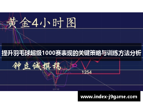 提升羽毛球超级1000赛表现的关键策略与训练方法分析