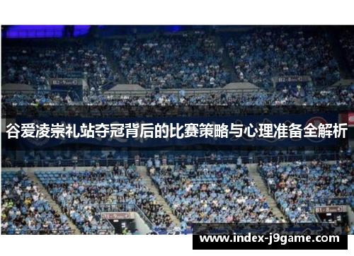 谷爱凌崇礼站夺冠背后的比赛策略与心理准备全解析