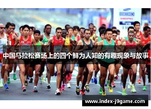 中国马拉松赛场上的四个鲜为人知的有趣现象与故事