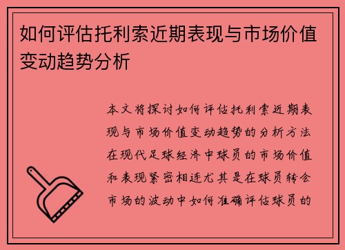 如何评估托利索近期表现与市场价值变动趋势分析