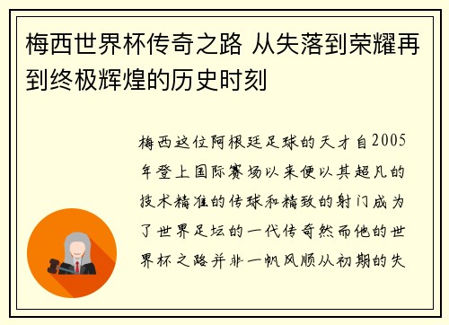梅西世界杯传奇之路 从失落到荣耀再到终极辉煌的历史时刻