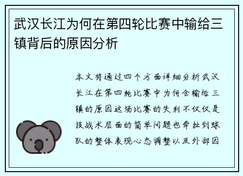 武汉长江为何在第四轮比赛中输给三镇背后的原因分析