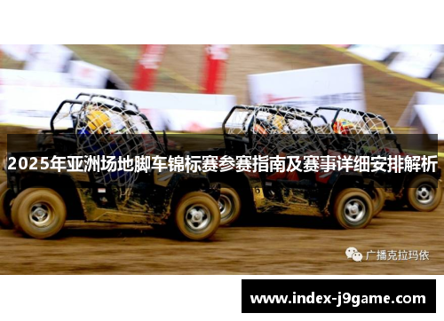 2025年亚洲场地脚车锦标赛参赛指南及赛事详细安排解析