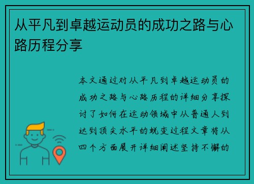 从平凡到卓越运动员的成功之路与心路历程分享