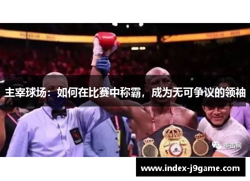 主宰球场：如何在比赛中称霸，成为无可争议的领袖