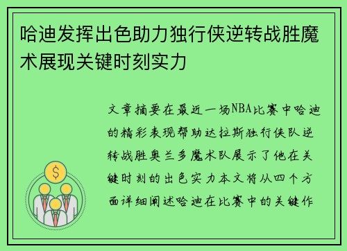 哈迪发挥出色助力独行侠逆转战胜魔术展现关键时刻实力