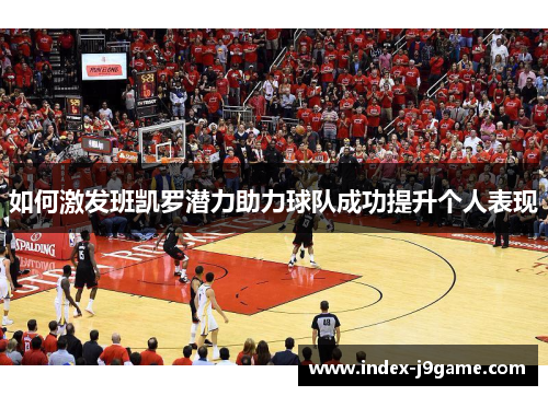 如何激发班凯罗潜力助力球队成功提升个人表现