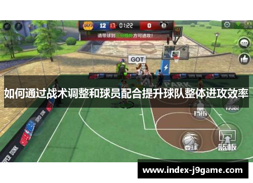 如何通过战术调整和球员配合提升球队整体进攻效率
