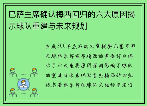 巴萨主席确认梅西回归的六大原因揭示球队重建与未来规划