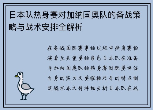 日本队热身赛对加纳国奥队的备战策略与战术安排全解析