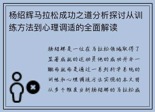 杨绍辉马拉松成功之道分析探讨从训练方法到心理调适的全面解读