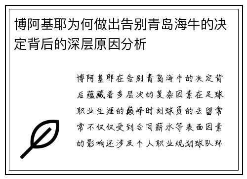 博阿基耶为何做出告别青岛海牛的决定背后的深层原因分析