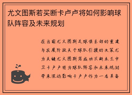 尤文图斯若买断卡卢卢将如何影响球队阵容及未来规划