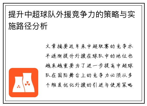 提升中超球队外援竞争力的策略与实施路径分析