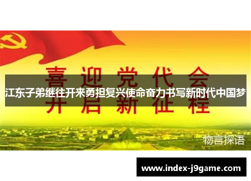江东子弟继往开来勇担复兴使命奋力书写新时代中国梦