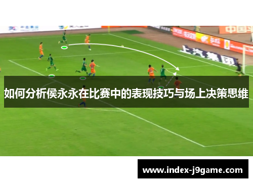 如何分析侯永永在比赛中的表现技巧与场上决策思维