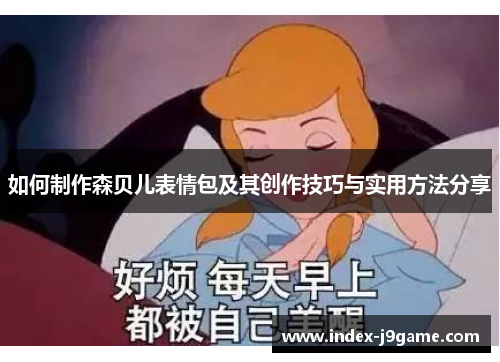如何制作森贝儿表情包及其创作技巧与实用方法分享