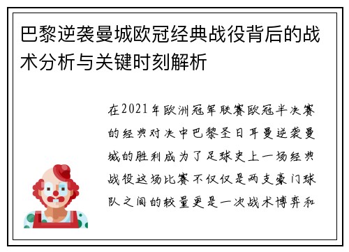 巴黎逆袭曼城欧冠经典战役背后的战术分析与关键时刻解析
