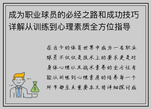 成为职业球员的必经之路和成功技巧详解从训练到心理素质全方位指导