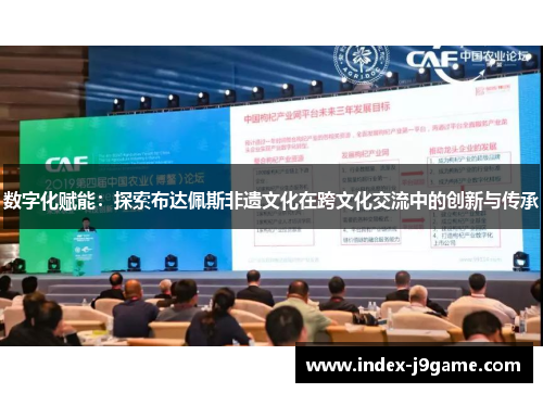 数字化赋能：探索布达佩斯非遗文化在跨文化交流中的创新与传承