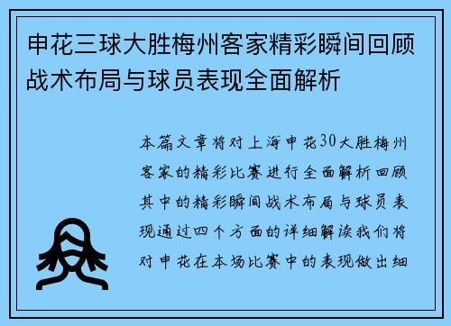 申花三球大胜梅州客家精彩瞬间回顾战术布局与球员表现全面解析