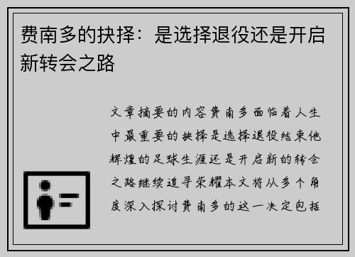 费南多的抉择：是选择退役还是开启新转会之路