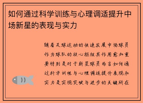 如何通过科学训练与心理调适提升中场新星的表现与实力
