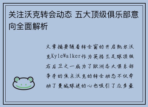 关注沃克转会动态 五大顶级俱乐部意向全面解析