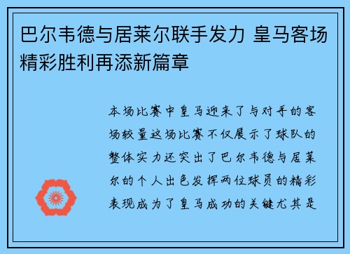 巴尔韦德与居莱尔联手发力 皇马客场精彩胜利再添新篇章