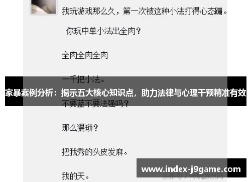 家暴案例分析：揭示五大核心知识点，助力法律与心理干预精准有效