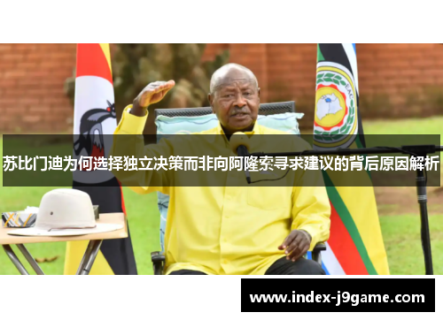 苏比门迪为何选择独立决策而非向阿隆索寻求建议的背后原因解析