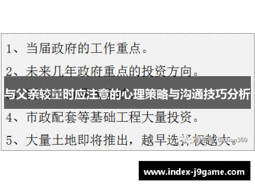 与父亲较量时应注意的心理策略与沟通技巧分析