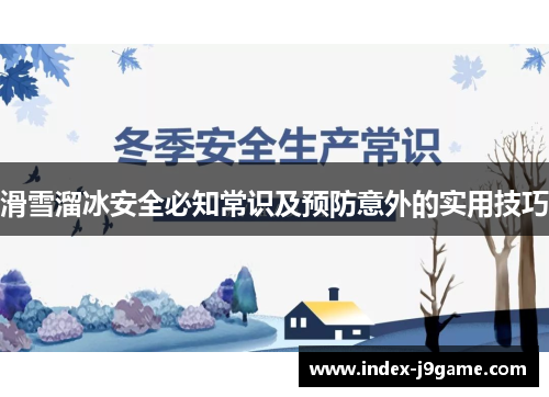 滑雪溜冰安全必知常识及预防意外的实用技巧
