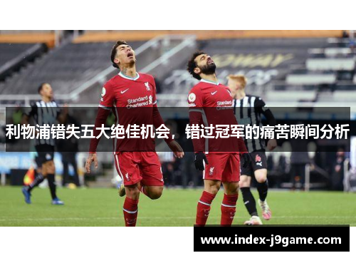 利物浦错失五大绝佳机会，错过冠军的痛苦瞬间分析
