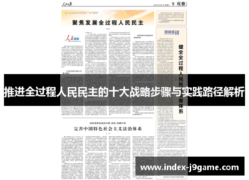 推进全过程人民民主的十大战略步骤与实践路径解析