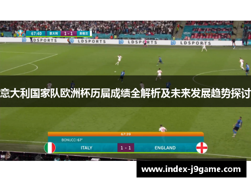 意大利国家队欧洲杯历届成绩全解析及未来发展趋势探讨