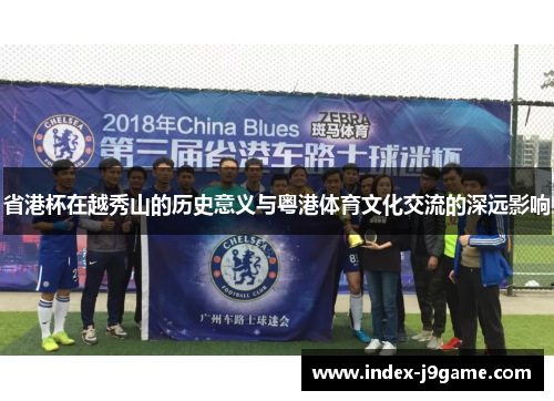 省港杯在越秀山的历史意义与粤港体育文化交流的深远影响