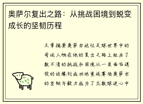 奥萨尔复出之路：从挑战困境到蜕变成长的坚韧历程
