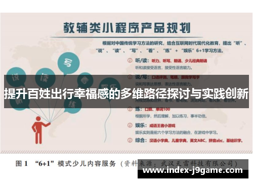 提升百姓出行幸福感的多维路径探讨与实践创新