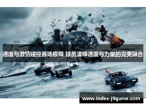 速度与激情碰撞赛场极限 球员演绎速度与力量的完美融合