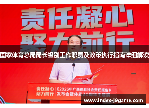 国家体育总局局长级别工作职责及政策执行指南详细解读