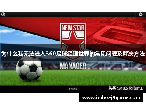 为什么我无法进入360足球经理世界的常见问题及解决方法