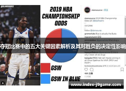 夺冠比赛中的五大关键因素解析及其对胜负的决定性影响