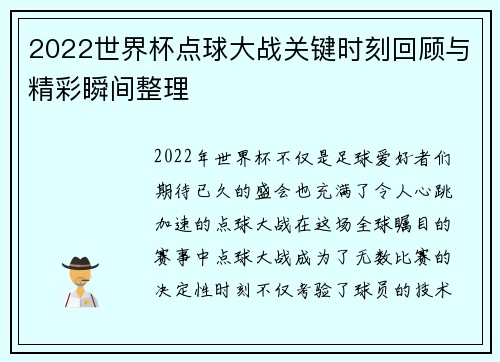 2022世界杯点球大战关键时刻回顾与精彩瞬间整理