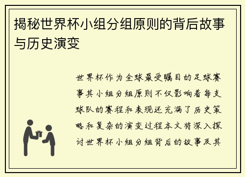揭秘世界杯小组分组原则的背后故事与历史演变
