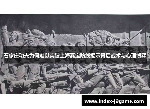 石家庄功夫为何难以突破上海嘉定防线揭示背后战术与心理博弈