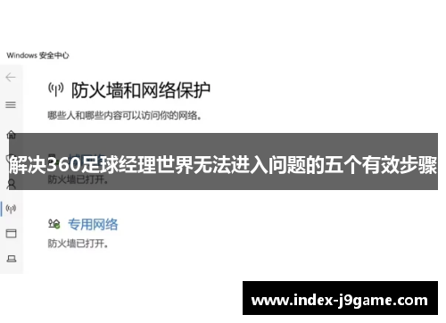 解决360足球经理世界无法进入问题的五个有效步骤